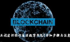 如何关闭建设银行生活数