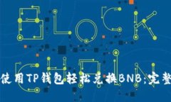 如何使用TP钱包轻松兑换