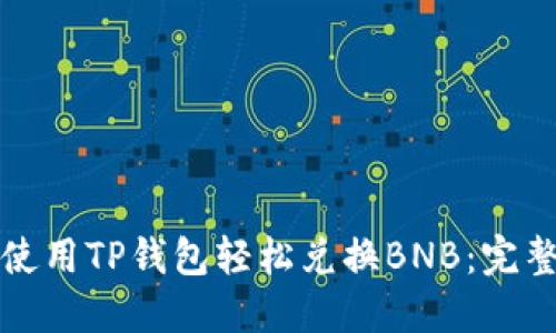如何使用TP钱包轻松兑换BNB：完整指南