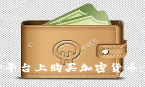 如何在TP平台上购买加密货币：完整指南