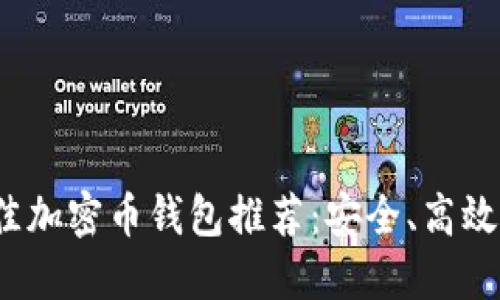 2023年最佳加密币钱包推荐：安全、高效的选择指南