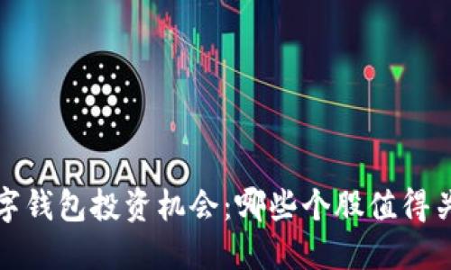 数字钱包投资机会：哪些个股值得关注