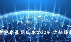 TP官方安卓最新版本2024：