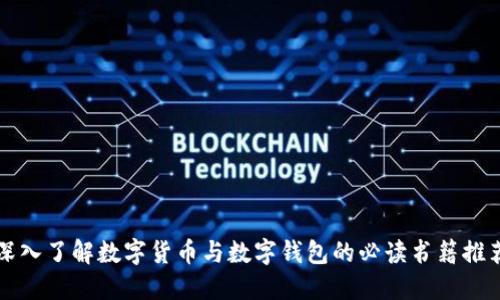 深入了解数字货币与数字钱包的必读书籍推荐