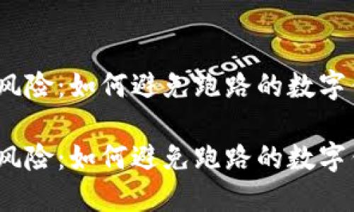 投资风险：如何避免跑路的数字钱包？

投资风险：如何避免跑路的数字钱包？