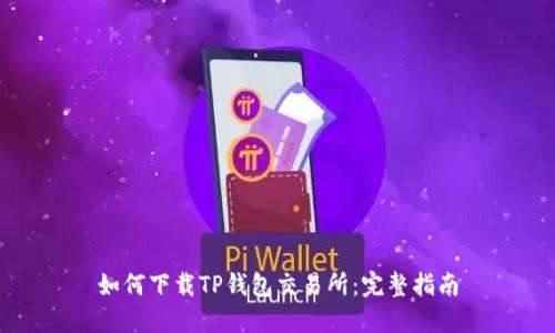 如何下载TP钱包交易所：完整指南