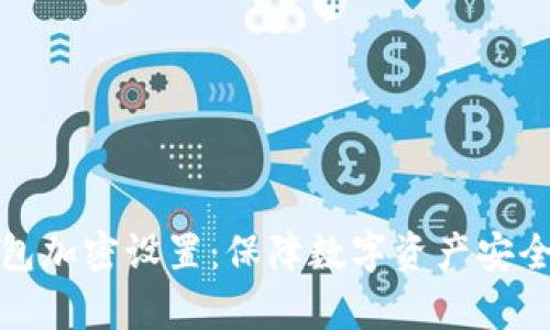 如何开启钱包加密设置：保障数字资产安全的步骤详解