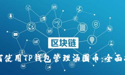 如何使用TP钱包管理汤圆币：全面指南