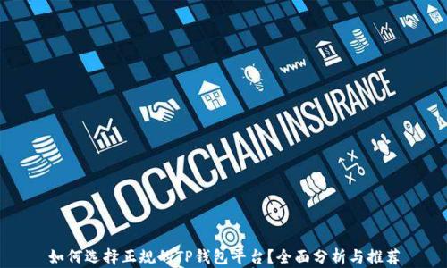 
如何选择正规的TP钱包平台？全面分析与推荐