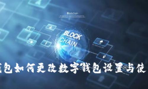 微信钱包如何更改数字钱包设置与使用详解