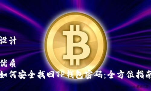 设计

优质
如何安全找回TP钱包密码：全方位指南