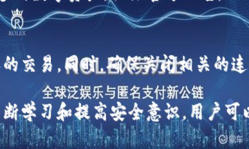 tiaoti安全使用TP钱包的最佳实践与提示/tiaoti

TP钱包, 数字钱包安全, 加密货币安全, 钱包使用教程/guanjianci

引言
TP钱包，作为一款广受欢迎的数字钱包，因其易用性和高效性吸引了大量加密货币用户。然而，随着加密货币市场的不断发展，用户也需要提高警惕，保护自己的数字资产安全。本文将详细介绍安全使用TP钱包的最佳实践和重要提示，帮助用户更好地防范潜在的安全风险。

TP钱包的基本功能
TP钱包不仅仅是一个存储加密货币的工具，它还提供了诸如代币交换、去中心化金融（DeFi）交易、NFT交易等多种功能。用户可以通过TP钱包轻松管理各种数字资产，同时访问市场上的最新项目与机会。TP钱包的设计旨在为用户提供便利，但同时也伴随着一定的安全风险。

TP钱包安全提示一：启用双重认证
为确保你的TP钱包安全，启用双重身份验证（2FA）是一个必要步骤。双重认证要求用户在登录时提供额外的信息，比如手机上的验证码或生物识别。这可以显著减少未授权访问的风险。即使有人获得了你的密码，没有第二步的验证，他们也无法访问你的账户。

TP钱包安全提示二：定期更新密码
密码是保护账户安全的重要环节。使用强密码并定期更新密码，可以有效防止恶意攻击。一个强密码应该包含字母、数字和特殊字符，长度至少为12个字符。此外，避免使用个人信息如生日或姓名，定期更新可为账户增加一层保护。

TP钱包安全提示三：避免使用公共Wi-Fi
在公共Wi-Fi网络下使用TP钱包是非常危险的，因为公共网络通常不安全，可能被黑客用来监视和攻击。尽量在安全的私人网络中进行交易，必要时可以考虑使用虚拟私人网络（VPN）来加密你的网络连接，保护个人隐私和资金安全。

TP钱包安全提示四：及时更新软件
TP钱包定期推出软件更新，以修复漏洞和增强功能。确保你始终使用最新版本的TP钱包，这不仅可以改善用户体验，还能防范潜在的安全隐患。设置应用程序自动更新，确保不漏掉任何关键更新，保护你的资产安全。

TP钱包安全提示五：小心钓鱼攻击
钓鱼攻击是最常见的网络攻击之一，攻击者通过伪造网页或电子邮件，诱使用户输入个人信息。确保通过TP钱包的官方渠道下载应用程序，并定期检查网址是否正确。此外，不要轻信任何要求你提供私钥或敏感信息的请求，以免上当受骗。

TP钱包安全提示六：定期备份钱包
一旦发现钱包丢失或无法访问，定期备份是挽救数字资产的关键。TP钱包通常提供备份功能，用户可以导出助记词或私钥，并将其安全存储在离线位置，如USB闪存驱动器或纸张上。确保备份的保密性，防止他人获取。

常见问题解答

问题一：TP钱包的私钥如何管理？
私钥是访问你钱包和交易的关键。切勿将私钥提供给任何人或在网络上分享。建议用户将私钥纸质化，存储在安全的位置，如保险箱。切勿在数字文件中保留私钥，因为这样的文件可能受到恶意软件的攻击。

问题二：如何识别钓鱼网站？
钓鱼网站往往通过模仿真实网站来欺骗用户。检查网站的URL，确保其为官方域名，并留意网站的安全证书（以“https”开头）。此外，关注网站的视觉表现，正常的网站应有清晰的设计和无错别字的内容。若有任何疑问，直接访问官方网站进行核对。

问题三：为什么需要选择强密码？
强密码可有效防止暴力破解和社交工程攻击。一个强密码通常包含混合字符，且长度不小于12位。使用密码管理器生成和管理复杂密码，可以避免记忆的麻烦，同时增强安全性。定期更换密码也可以降低被攻击的风险。

问题四：我该如何处理丢失的私钥？
私钥一旦丢失，几乎无法恢复你在钱包中的资产。因此，关键是防患于未然。若不幸丢失，尝试根据你之前的备份进行恢复。如果没有备份，损失将无法逆转，因此，维护备份的重要性不言而喻。

问题五：TP钱包支持哪些币种？
TP钱包支持多种加密货币，包括主流的比特币、以太坊以及各种ERC-20代币。通过TP钱包，用户可以方便地管理和交易多种数字资产。关注官方公告，及时了解新增支持币种，将有助于用户把握投资机会。

问题六：如果我的钱包被黑客攻击，该怎么办？
若发现钱包被攻击，立即更改所有相关账号的密码，并通知TP钱包的官方客服。查看钱包的交易记录，确认是否有未授权的交易。同时，确保关闭相关的连接和服务，避免更进一步的损失。根据攻击情况，考虑将资产转移至更安全的钱包。

总结：TP钱包的安全使用需要用户在日常操作中保持警惕和审慎，遵循最佳实践，才能有效保护自身资产的安全。通过不断学习和提高安全意识，用户可以在这个日益复杂的加密货币市场中，稳健地管理和增长自己的财富。