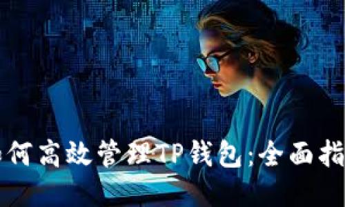 如何高效管理TP钱包：全面指南
