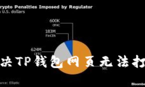 : 如何解决TP钱包网页无法打开的问题