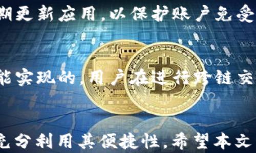 
  如何安全地使用TP钱包管理USDT资产 / 

关键词：
 guanjianci TP钱包, USDT管理, 加密货币安全, 数字资产存储 /guanjianci 

引言
在当今的数字经济时代，加密货币正在快速崛起，尤其是稳定币USDT（Tether），以其稳定的价值和广泛的应用受到越来越多用户的青睐。TP钱包作为一款多功能的钱包应用，支持多种加密货币的存储与交易，包括USDT等。不过，用户在使用TP钱包管理USDT资产时，往往会面临一些安全性和使用上的问题。本文将深入探讨如何安全地使用TP钱包管理USDT资产，并为用户提供一些实用建议。

什么是TP钱包？
TP钱包是一款支持多种区块链资产管理的钱包应用，包括以太坊、比特币、TRON等。它的出现为广大用户提供了一个安全、便捷的数字资产管理平台。TP钱包的界面设计友好，功能丰富，用户可以快速完成资产的存储、转账、交易等操作。此外，TP钱包还具备去中心化的特点，使用户可以在不依赖第三方的情况下，直接掌控自己的数字资产。

USDT在TP钱包中的作用
USDT（Tether）是一种基于区块链的数字货币，其价值与法定货币（如美元）挂钩，1 USDT通常等于1 USD。由于它能有效地减少加密货币市场的波动性，因此被广泛用于交易、支付以及资产储存。在TP钱包中，用户可以方便地管理和使用USDT，包括快速转账、在线交易以及与其他加密资产的自由兑换。这种灵活性和安全性使得TP钱包成为管理USDT等数字资产的理想选择。

如何安全使用TP钱包管理USDT资产？
1. **下载官方应用**：首先，用户应从官方渠道下载TP钱包，确保应用的真实性，避免下载到伪造或恶意软件。用户可以访问TP钱包的官方网站，或者从各大应用商店下载。
2. **设置强密码和双重认证**：注册账户时，选择强密码并启用双重认证（2FA）功能，可以有效提升账户的安全性。尽量避免使用容易猜测的密码，如生日或常用词语。
3. **定期备份钱包**：TP钱包提供了备份功能，用户应定期备份私钥和助记词，并妥善保管，不要将这些信息和他人分享。
4. **密切关注交易记录**：用户在使用TP钱包管理USDT时，应定期检查交易记录，确保没有未经授权的交易。如果发现可疑活动，及时更改密码并联系支持团队。
5. **保持应用更新**：定期更新TP钱包应用，可以获得最新的安全补丁和功能改进，降低安全隐患。

TP钱包与USDT的常见问题
在TP钱包中使用USDT时，用户常常会遇到一些问题。以下是一些常见问题及其解答。

1. 如何充值USDT到TP钱包？
用户可以通过多种方式将USDT充值到TP钱包。首先，可以使用其他数字资产进行兑换，如比特币或以太坊，直接在TP钱包内进行兑换。其次，用户也可以通过交易所将USDT提取到TP钱包的地址。在TP钱包中找到USDT的接收地址，将其复制并粘贴到交易所的提取页面，确认之后就可以完成充值。

2. 如何安全地转账USDT？
转账USDT时应确保收款地址的准确性。用户可以选择扫描QR码或者直接手动输入地址。在转账前，可以先发送小额测试交易，确认交易是否成功。同时，建议使用TP钱包内的交易记录功能，追踪每笔交易的状态，确保转账安全。

3. TP钱包的交易手续费是多少？
TP钱包的交易手续费通常会因网络的拥堵情况而有所不同。在确认某笔交易时，TP钱包会显示当前的手续费，用户可根据自己的需求进行调整。一般来说，手续费越高，交易确认的速度越快。

4. 如果忘记TP钱包的密码，怎么办？
如果忘记TP钱包的密码，用户可以通过助记词或私钥来恢复钱包。用户在注册时应将助记词妥善保存，通过它可以重新获得对钱包的访问权限。若无助记词或私钥，恢复钱包的机会几乎为零，因此备份这些信息是至关重要的。

5. 如何提高TP钱包的安全性？
提高TP钱包的安全性可采取以下措施：使用强密码、定期更换密码、启用双重认证、定期备份助记词和私钥。同时，应定期检查设备的安全性，避免在公共WiFi环境下进行交易，以及定期更新应用，以保护账户免受潜在威胁。

6. TP钱包是否支持跨链交易？
TP钱包支持多种公链的资产存储和管理，但跨链交易则通常需要通过其他去中心化交易所（DEX）或跨链桥进行。目前，TP钱包内的不同资产之间的自由兑换是通过其内置的兑换功能实现的。用户在进行跨链交易时，需仔细阅读相关费用和风险，确保交易顺利完成。

总结
通过以上的详细解析，我们可以看出，TP钱包作为一种简单易用的工具，为管理USDT及其他数字资产提供了极大的方便。然而，用户在使用时必须时刻保持警惕，确保安全性的同时，充分利用其便捷性。希望本文能够帮助您更好地理解TP钱包与USDT之间的关系及管理方法，以便在未来的数字资产投资中更加得心应手。