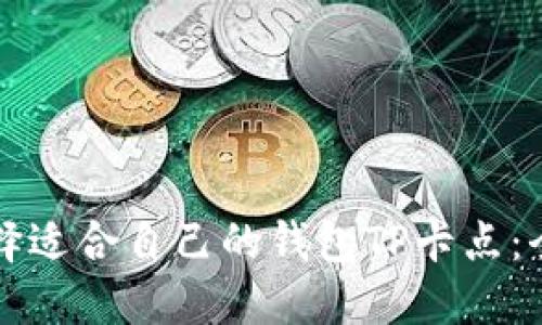 如何选择适合自己的钱包TP卡点：全面指南