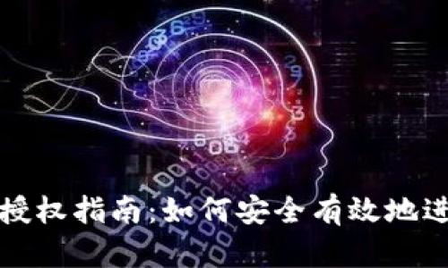 TP钱包交易授权指南：如何安全有效地进行交易授权