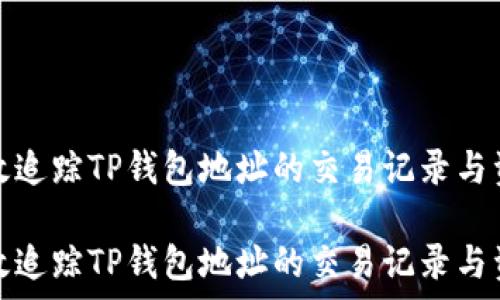   
如何有效追踪TP钱包地址的交易记录与资助流向

如何有效追踪TP钱包地址的交易记录与资助流向