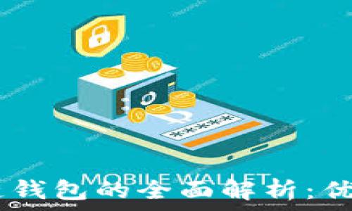   
baioti场外区块链钱包的全面解析：优势、功能与安全性