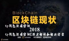 tp钱包没有密钥tp钱包没有