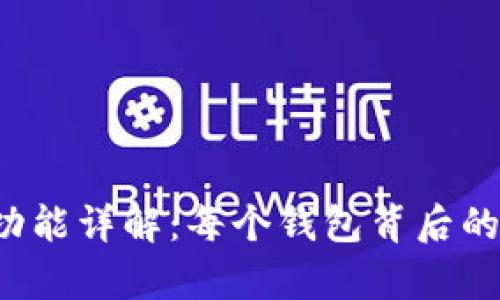  tp钱包的功能详解：每个钱包背后的用途与特点