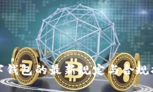 数字钱包的最新规定与合规指南