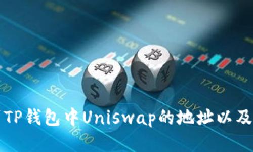 如何找到TP钱包中Uniswap的地址以及使用指南