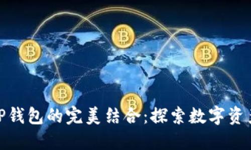imToken与TP钱包的完美结合：探索数字资产管理的未来