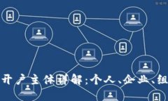 数字人民币钱包开户主体