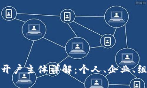 数字人民币钱包开户主体详解：个人、企业、组织的选择与优劣