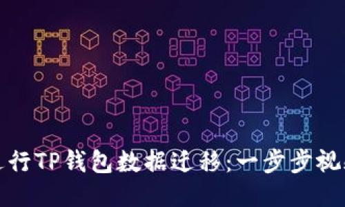 如何进行TP钱包数据迁移：一步步视频教程