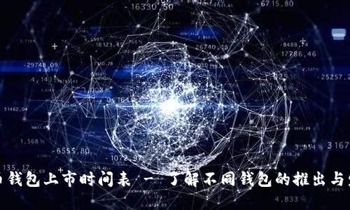 加密货币钱包上市时间表 - 了解不同钱包的推出与发展历程