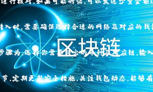 tp钱包怎么转入：详细步骤与常见问题解析

关键词：tp钱包, 转入, 加密货币, 钱包安全

tp钱包简介
TP钱包（TokenPocket）是一款多链支持的数字资产钱包，致力于为用户提供安全、便捷的数字货币管理服务。区块链技术的发展使得数字资产越来越普及，TP钱包凭借其用户友好的界面和丰富的功能，成为了广大用户管理加密资产的热门选择。在TP钱包中，转入是用户常用的操作之一，但对于新手来说，可能需要一些指导。

首先，用户需了解TP钱包的基本功能。TP钱包支持多种加密货币的存储与管理，包括但不限于比特币、以太坊以及其他主流token。用户可以通过多种方式将数字资产转入TP钱包，例如通过其他钱包转账、交易所提币等方式。接下来，我们将具体讲解如何将资产安全地转入TP钱包。

如何将资产转入TP钱包
转入TP钱包的步骤并不复杂，但在操作时需要谨慎，以确保资产安全。以下是详细的步骤说明：

h41. 下载并安装TP钱包/h4
首先，用户需确保已经在手机或电脑上下载并安装了TP钱包。用户可在官方网站或应用商店找到正式版进行下载。安装完成后，打开应用并创建或导入钱包。对于新用户，建议先创建一个新钱包，并做好助记词的备份工作，以便账号丢失时进行恢复。

h42. 获取你的钱包地址/h4
在钱包主页内，找到“接收”或“充值”选项，点击后你将看到自己的钱包地址。这是一串独特的字母和数字组合，是你接受资金的地址。务必确保你复制的是正确的地址，如果复制错误，资产将会丢失。

h43. 从其他钱包或交易所转账/h4
用户可以从其他的加密货币钱包或交易所，将资金转入TP钱包。登录到你的其他钱包或交易所账户，发起转账。在转账页面，输入你在TP钱包中获取的钱包地址。确认金额与地址后，提交转账请求。通常需要等待几分钟，转账记录会在TP钱包中显示。

h44. 确认转账成功/h4
资产转账完成后，建议在TP钱包中查看交易记录，确认资金是否已经到账。区块链交易一般需要通过网络节点确认，时间依网络繁忙程度而异。

转入TP钱包常见问题
在用户操作过程中，常会遇到一系列问题，以下我们总结了六个常见问题，并给出详细解答。

h4问题一：转账出现未到账怎么办？/h4
如果你的转账在TP钱包中未显示到账，首先可以检查交易是否已在区块链上完成。你可以使用区块链浏览器输入你的交易ID（TxID），查看当前状态。如果交易已成功，但仍然未到账，可能是因为网络拥堵，转账需要一定的确认时间。此时，耐心等待一段时间，资金一般会到账。如果长时间未到账，再联系你的原钱包或交易所客服查询。

h4问题二：如何保障TP钱包的安全性？/h4
保障TP钱包的安全性是每位用户都应该重视的。首先，要妥善保管助记词和私钥，做到不与他人分享。其次，开启钱包的指纹或密码保护，并定期更新密码。用户也可考虑使用硬件钱包进行冷存储，以提升安全性。同时，避免在公共网络环境中执行交易，确保设备上安装安全软件，随时查看是否有异常活动。

h4问题三：转账手续费如何计算？/h4
TP钱包在进行转账时，手续费通常由区块链网络决定，不同网络的手续费可能不同。例如，以太坊网络的Gas费用会随着网络的拥堵情况而波动。在发送交易时，TP钱包会显示相应的手续费，用户可根据自己的需求选择调整。一般来说，选择稍高的手续费能够加快确认速度，选择较低的手续费则可能需要较长的等待时间。

h4问题四：如何防止转账错误？/h4
转账错误是加密资产转移中常见的问题，造成的损失往往难以弥补。为了预防转账错误，用户在复制钱包地址时要格外小心，建议将地址粘贴后进行核对。如果可能的话，可以发送少量金额进行确认，确保地址的正确性后再进行大额转账。此外，用户还可以多次检查交易信息，确保确认无误后再提交交易。

h4问题五：TP钱包支持哪些币种转入？/h4
TP钱包支持多种主流加密货币的转入，这其中包括但不限于比特币（BTC）、以太坊（ETH）、波场（TRX）、EOS、BNB等。用户在不同加密货币间进行转入时，需要确保选择合适的网络及对应的钱包地址，以确保资产顺利到账。在TP钱包中，你可以自由管理不同的数字资产，方便进行交易和投资。

h4问题六：如何进行跨链转账？/h4
TP钱包同时拥有多条链的支持，用户在进行跨链转账时需要使用钱包内部的“桥接”功能，能够轻松地将资产从一种链转到另一种链。具体操作步骤为，选择你需要转出的币种及对应链，输入接收方地址，选择目标链，确认交易信息后提交。请注意，跨链转账通常需要一定的手续费，根据目标链的不同而有所差异。

结语
通过以上介绍，相信用户对TP钱包的转入流程有了更深的理解与认识。转入资产的操作虽然简单，但为确保资金安全，用户需谨慎对待每一个细节。定期更新安全措施，关注钱包动态，能够有效降低风险。希望每位用户都能安全、顺利地管理自己的数字资产。