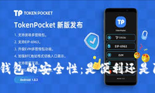 数字钱包的安全性：是便利还是陷阱？