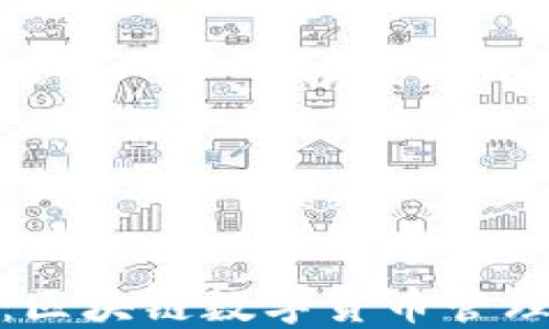 
TP钱包：区块链数字货币管理新选择