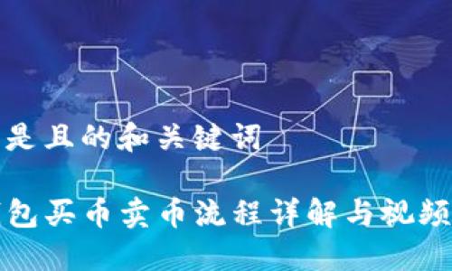 以下是且的和关键词

TP钱包买币卖币流程详解与视频指导