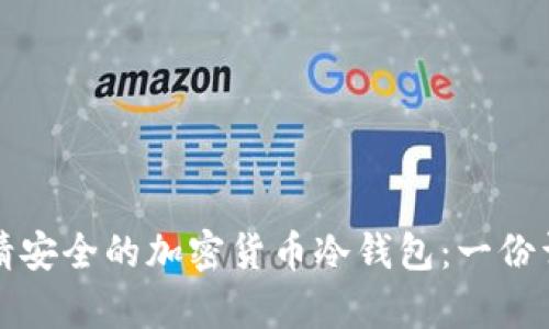 如何申请安全的加密货币冷钱包：一份详细指南