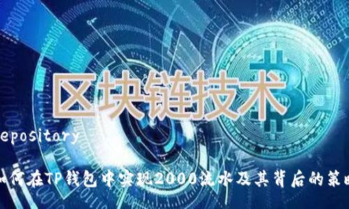repository

如何在TP钱包中实现2000流水及其背后的策略