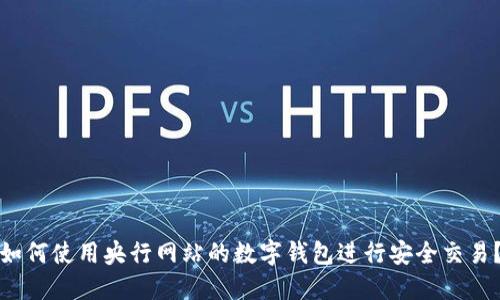 如何使用央行网站的数字钱包进行安全交易？