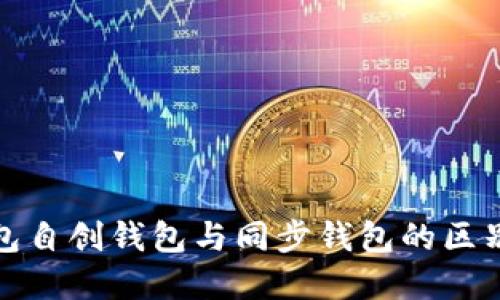 TP钱包自创钱包与同步钱包的区别详解