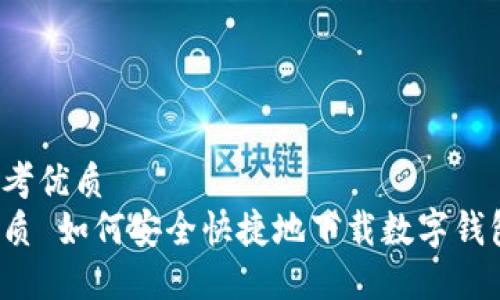 思考优质
优质 如何安全快捷地下载数字钱包？