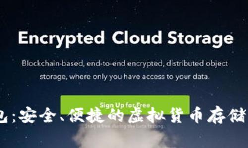 : GDCP数字钱包：安全、便捷的虚拟货币存储与交易解决方案