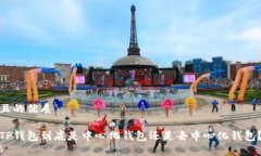 且的优质TP钱包到底是中心