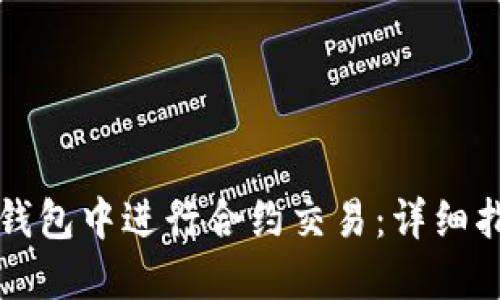 如何在TP钱包中进行合约交易：详细指南与技巧