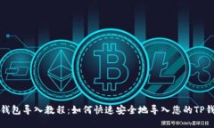 TP钱包导入教程：如何快速