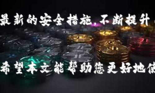 biao ti/biao tiTP钱包提现人民币的完整指南：如何快速、安全地提取你在TP钱包中的资金/biao ti

TP钱包, 提现人民币, 数字货币, 电子钱包/guanjianci

一、引言
随着数字货币的爆炸式增长，越来越多的用户选择使用电子钱包进行交易和资产管理。TP钱包作为一个较受欢迎的数字钱包，支持多种数字货币的存储与交易，也让用户能够便捷地将数字资产转换为法定货币人民币。本文将为你提供TP钱包提现人民币的详细指南，帮助你了解整个提现过程以及注意事项。

二、TP钱包概述
TP钱包是一款多功能的虚拟货币钱包，支持多种区块链与加密货币的存储和管理。用户可以通过TP钱包进行数字货币的交易、转账以及兑换。这款钱包还提供了安全的私钥管理与备份机制，确保用户资产的安全性。
TP钱包的简单界面和友好的交互设计使得即便是初学者也可以快速上手，满足不同用户的需求。此外，TP钱包还与多家交易平台合作，方便用户在钱包内进行直接的交易或提现操作。

三、提现人民币的步骤
提现人民币的流程实际上是一个多步骤的操作，用户需要确保在TP钱包中的余额足够，同时还需绑定相关的银行卡信息。以下是详细步骤：
ol
    li
        strong步骤一：打开TP钱包/strong
        首先，用户需要打开TP钱包应用，登录自己的账户，确保账户安全。
    /li
    li
        strong步骤二：进入资产管理界面/strong
        在主界面选择“资产”或“钱包”选项，以查看当前持有的数字货币余额。
    /li
    li
        strong步骤三：选择提现选项/strong
        在资产管理界面，找到“提现”或“转出”选项，选择“提现人民币”。
    /li
    li
        strong步骤四：输入提现金额/strong
        输入您希望提现的金额，并确保账户中有足够余额覆盖提现额及可能的手续费。
    /li
    li
        strong步骤五：绑定银行卡/strong
        根据系统提示，输入相关的银行卡信息，包括银行名称、银行卡号等。用户需确保信息的准确性，以免提现失败。
    /li
    li
        strong步骤六：确认提现/strong
        核对所有信息后，点击确认。系统将进行处理，通常提现时间会在几个小时到一天内不等，视交易平台而定。
    /li
/ol

四、注意事项
在进行提现操作时，有几点需要特别注意：
ul
    listrong手续费：/strong不同的提现方式可能会收取一定的手续费，用户在提现之前应先了解清楚。/li
    listrong提现金额限制：/strong很多平台对单笔或单日的提现金额都有上限，用户需要对此有所了解。/li
    listrong账户安全：/strong务必确保绑定的银行卡属于自己，并保持TP钱包账户的安全性，建议定期修改密码。/li
    listrong提现失败：/strong如果提现操作失败，系统通常会有信息反馈，用户可根据提示进行处理。/li
/ul

五、提现后的确认
提现申请发出后，用户可以通过TP钱包查看提现状态，确认手续是否完成。
若在24小时内未到账，建议联系TP钱包的客服进行查询。注意保持与客服联系时提供的信息的准确性，以便更快地解决问题。

六、常见问题解答
在用户进行TP钱包提现过程中，常常会遇到各种问题，以下是一些常见问题及解答：

h41. 提现会不会影响我的资产安全?/h4
提现操作并不会直接影响你在TP钱包中的资产安全，但用户需要确保在安全的网络环境下进行操作，避免信息泄露。

h42. 提现额度限制是怎样的?/h4
通常，TP钱包及其合作的交易平台会对单笔提现额度有一定限制，具体额度会依据各个平台的政策而有所不同。一般建议在提现前仔细阅读相关规定。

h43. 如何查看提现进度?/h4
用户可以通过TP钱包的提现界面查看提现请求的进度，通常提现请求提交后会自动更新状态。

h44. 提取的人民币能直接转到银行卡吗?/h4
是的，用户在TP钱包提现人民币后，资金会直接转到绑定的银行卡中，一般会在1-3个工作日内到账。

h45. 如果提现失败，我该怎么办?/h4
如果提现失败，TP钱包会发送提示信息，用户可以根据提示联系客户支持以了解原因并寻求解决方案。

h46. 我可以在不同平台注册TP钱包吗?/h4
用户可以在多个平台使用TP钱包，但每个平台可能会有各自的提现规则和限制。

七、重复强调：安全第一
在进行任何数字货币操作时，用户的资产安全是首要考虑的因素。确保使用强密码，并在不明设备或环境中避免操作TP钱包。同时，时刻关注最新的安全措施，不断提升自己的防范意识。

结论
TP钱包提供了一种便捷的方式，将数字资产提现为人民币。通过简单的步骤，用户不仅可以实现资产变现，更能够享受数字货币带来的便利。希望本文能帮助您更好地使用TP钱包，安全地进行人民币提现。如有任何问题，随时欢迎联系TP钱包客服。