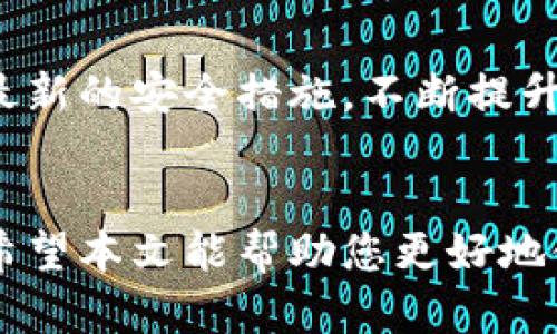 biao ti/biao tiTP钱包提现人民币的完整指南：如何快速、安全地提取你在TP钱包中的资金/biao ti

TP钱包, 提现人民币, 数字货币, 电子钱包/guanjianci

一、引言
随着数字货币的爆炸式增长，越来越多的用户选择使用电子钱包进行交易和资产管理。TP钱包作为一个较受欢迎的数字钱包，支持多种数字货币的存储与交易，也让用户能够便捷地将数字资产转换为法定货币人民币。本文将为你提供TP钱包提现人民币的详细指南，帮助你了解整个提现过程以及注意事项。

二、TP钱包概述
TP钱包是一款多功能的虚拟货币钱包，支持多种区块链与加密货币的存储和管理。用户可以通过TP钱包进行数字货币的交易、转账以及兑换。这款钱包还提供了安全的私钥管理与备份机制，确保用户资产的安全性。
TP钱包的简单界面和友好的交互设计使得即便是初学者也可以快速上手，满足不同用户的需求。此外，TP钱包还与多家交易平台合作，方便用户在钱包内进行直接的交易或提现操作。

三、提现人民币的步骤
提现人民币的流程实际上是一个多步骤的操作，用户需要确保在TP钱包中的余额足够，同时还需绑定相关的银行卡信息。以下是详细步骤：
ol
    li
        strong步骤一：打开TP钱包/strong
        首先，用户需要打开TP钱包应用，登录自己的账户，确保账户安全。
    /li
    li
        strong步骤二：进入资产管理界面/strong
        在主界面选择“资产”或“钱包”选项，以查看当前持有的数字货币余额。
    /li
    li
        strong步骤三：选择提现选项/strong
        在资产管理界面，找到“提现”或“转出”选项，选择“提现人民币”。
    /li
    li
        strong步骤四：输入提现金额/strong
        输入您希望提现的金额，并确保账户中有足够余额覆盖提现额及可能的手续费。
    /li
    li
        strong步骤五：绑定银行卡/strong
        根据系统提示，输入相关的银行卡信息，包括银行名称、银行卡号等。用户需确保信息的准确性，以免提现失败。
    /li
    li
        strong步骤六：确认提现/strong
        核对所有信息后，点击确认。系统将进行处理，通常提现时间会在几个小时到一天内不等，视交易平台而定。
    /li
/ol

四、注意事项
在进行提现操作时，有几点需要特别注意：
ul
    listrong手续费：/strong不同的提现方式可能会收取一定的手续费，用户在提现之前应先了解清楚。/li
    listrong提现金额限制：/strong很多平台对单笔或单日的提现金额都有上限，用户需要对此有所了解。/li
    listrong账户安全：/strong务必确保绑定的银行卡属于自己，并保持TP钱包账户的安全性，建议定期修改密码。/li
    listrong提现失败：/strong如果提现操作失败，系统通常会有信息反馈，用户可根据提示进行处理。/li
/ul

五、提现后的确认
提现申请发出后，用户可以通过TP钱包查看提现状态，确认手续是否完成。
若在24小时内未到账，建议联系TP钱包的客服进行查询。注意保持与客服联系时提供的信息的准确性，以便更快地解决问题。

六、常见问题解答
在用户进行TP钱包提现过程中，常常会遇到各种问题，以下是一些常见问题及解答：

h41. 提现会不会影响我的资产安全?/h4
提现操作并不会直接影响你在TP钱包中的资产安全，但用户需要确保在安全的网络环境下进行操作，避免信息泄露。

h42. 提现额度限制是怎样的?/h4
通常，TP钱包及其合作的交易平台会对单笔提现额度有一定限制，具体额度会依据各个平台的政策而有所不同。一般建议在提现前仔细阅读相关规定。

h43. 如何查看提现进度?/h4
用户可以通过TP钱包的提现界面查看提现请求的进度，通常提现请求提交后会自动更新状态。

h44. 提取的人民币能直接转到银行卡吗?/h4
是的，用户在TP钱包提现人民币后，资金会直接转到绑定的银行卡中，一般会在1-3个工作日内到账。

h45. 如果提现失败，我该怎么办?/h4
如果提现失败，TP钱包会发送提示信息，用户可以根据提示联系客户支持以了解原因并寻求解决方案。

h46. 我可以在不同平台注册TP钱包吗?/h4
用户可以在多个平台使用TP钱包，但每个平台可能会有各自的提现规则和限制。

七、重复强调：安全第一
在进行任何数字货币操作时，用户的资产安全是首要考虑的因素。确保使用强密码，并在不明设备或环境中避免操作TP钱包。同时，时刻关注最新的安全措施，不断提升自己的防范意识。

结论
TP钱包提供了一种便捷的方式，将数字资产提现为人民币。通过简单的步骤，用户不仅可以实现资产变现，更能够享受数字货币带来的便利。希望本文能帮助您更好地使用TP钱包，安全地进行人民币提现。如有任何问题，随时欢迎联系TP钱包客服。