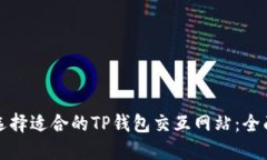 如何选择适合的TP钱包交互