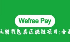 且的:如何玩转钱包类区块