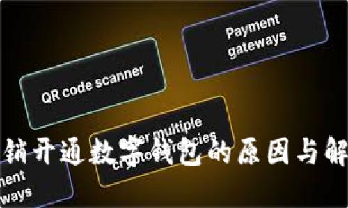 频繁注销开通数字钱包的原因与解决方案